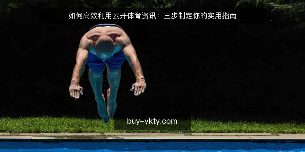 如何高效利用云开体育资讯：三步制定你的实用指南 — 准备：明确你的资讯需求与目标 配图