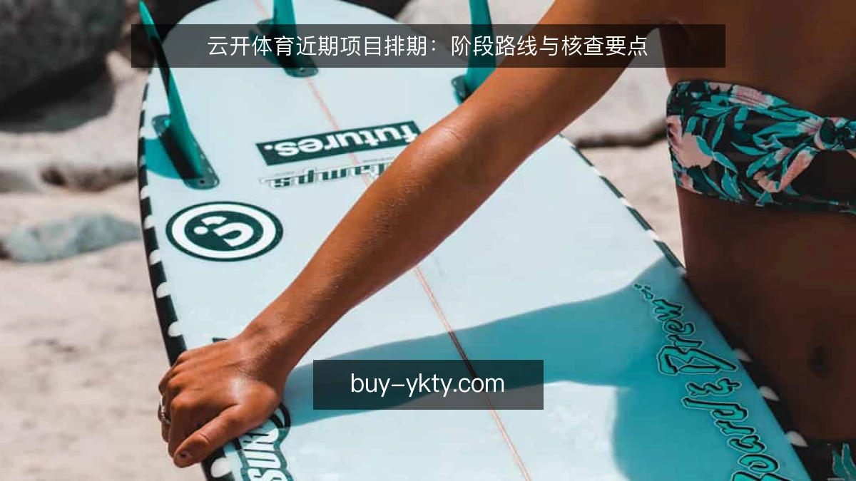 云开体育近期项目排期：阶段路线与核查要点