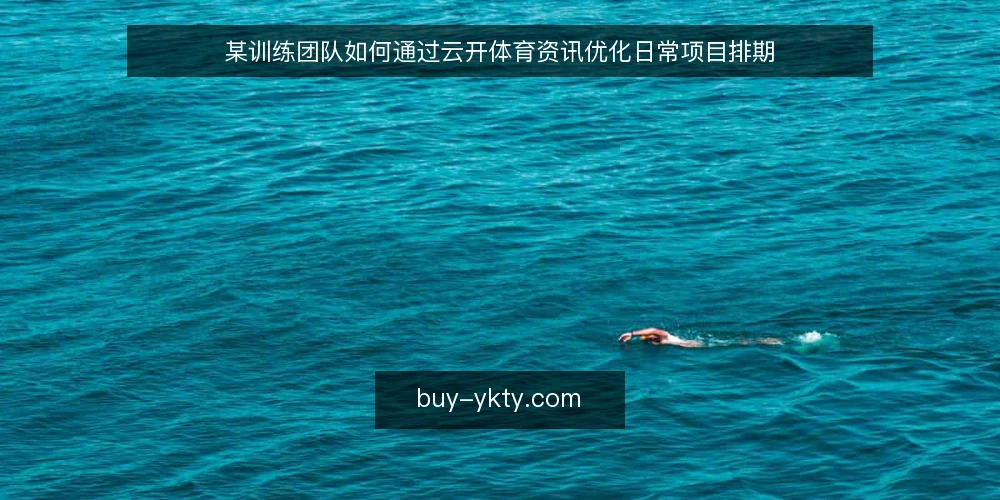 某训练团队如何通过云开体育资讯优化日常项目排期 — 场景：项目排期失控的日常 配图