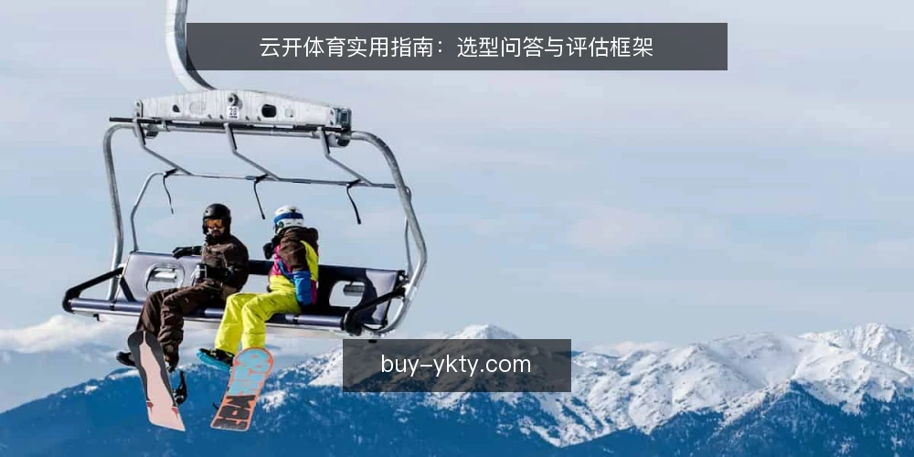 云开体育实用指南:选型问答与评估框架 — 如何定义你的云开体育需求? 配图