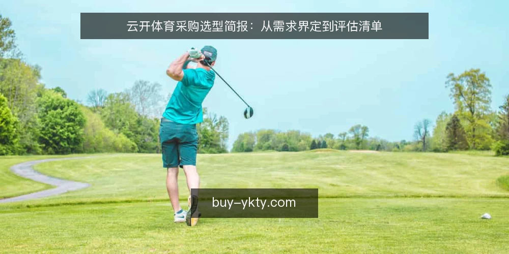 云开体育采购选型简报：从需求界定到评估清单 — 需求界定：先明确使用场景与核心目标 配图
