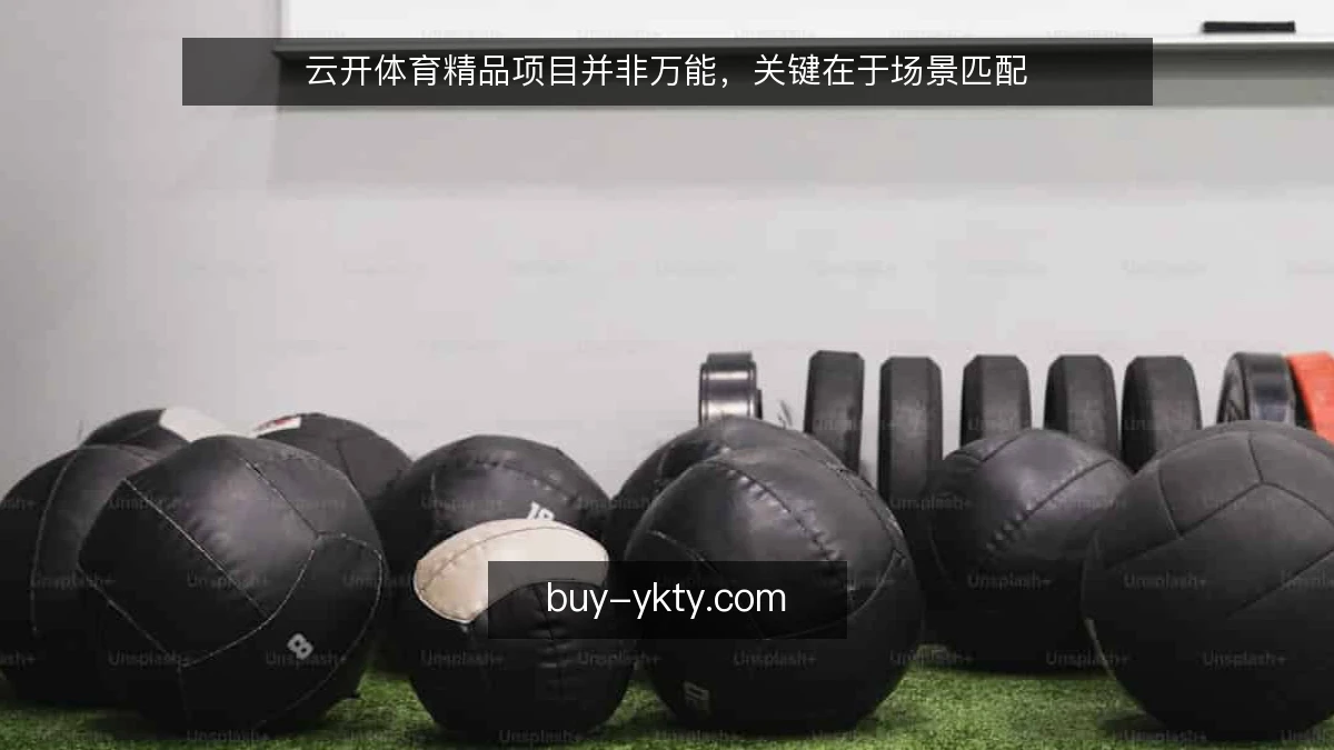 云开体育精品项目并非万能，关键在于场景匹配