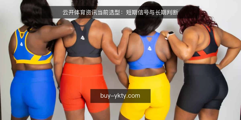 云开体育资讯当前选型：短期信号与长期判断 — 判断时机：先看更新节奏 配图