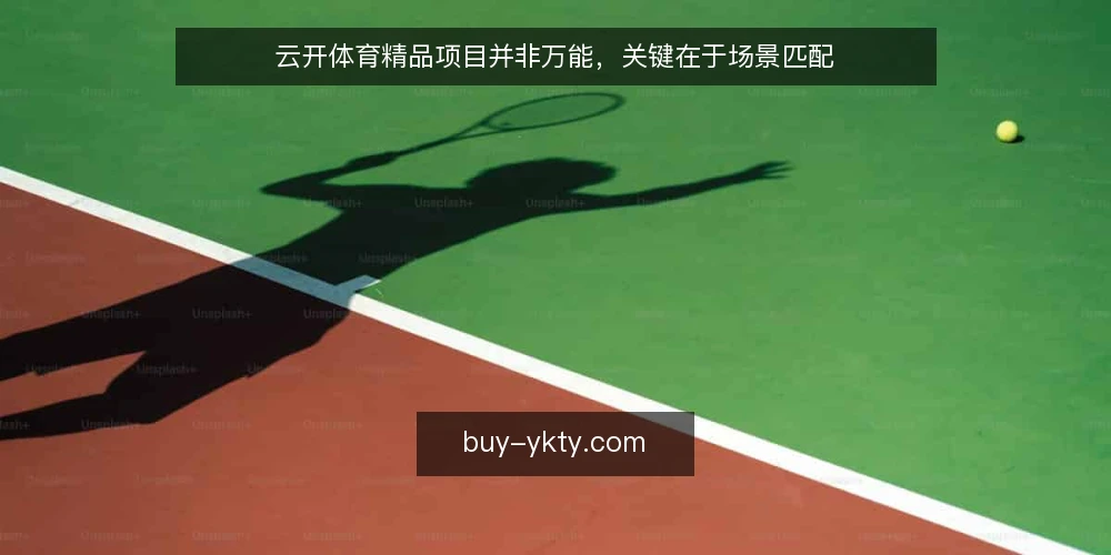 云开体育精品项目并非万能，关键在于场景匹配 — 场景设定：一支业余球队的日常训练 配图