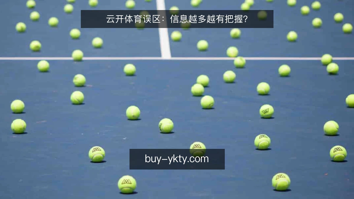 云开体育误区：信息越多越有把握？
