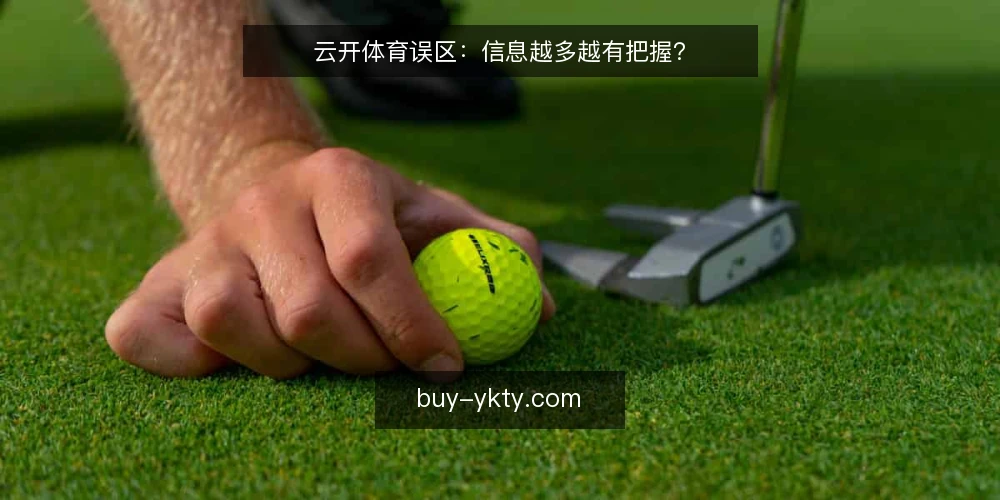 云开体育误区：信息越多越有把握？ — 误区一：信息越多，判断越准 配图