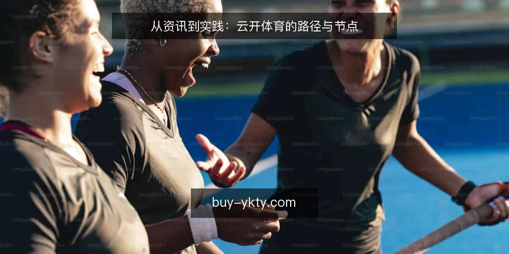 从资讯到实践：云开体育的路径与节点 — 基线：从资讯到实践的起点 配图