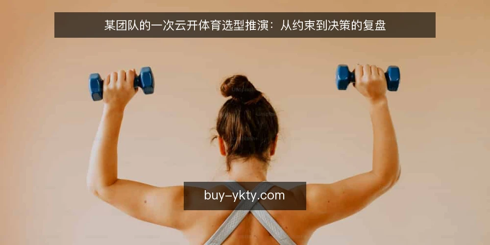 某团队的一次云开体育选型推演：从约束到决策的复盘 — 场景设定：一个需要云开体育的团队 配图