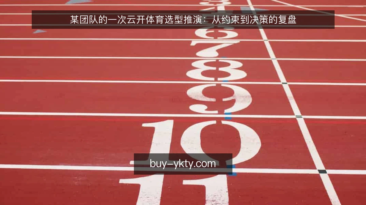 某团队的一次云开体育选型推演：从约束到决策的复盘
