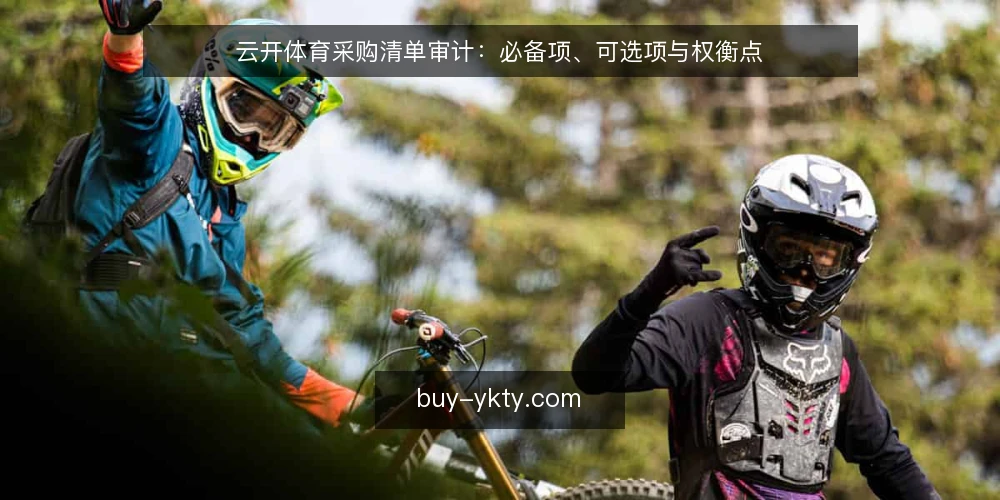 云开体育采购清单审计：必备项、可选项与权衡点 — 为什么现在做一次采购清单审计 配图