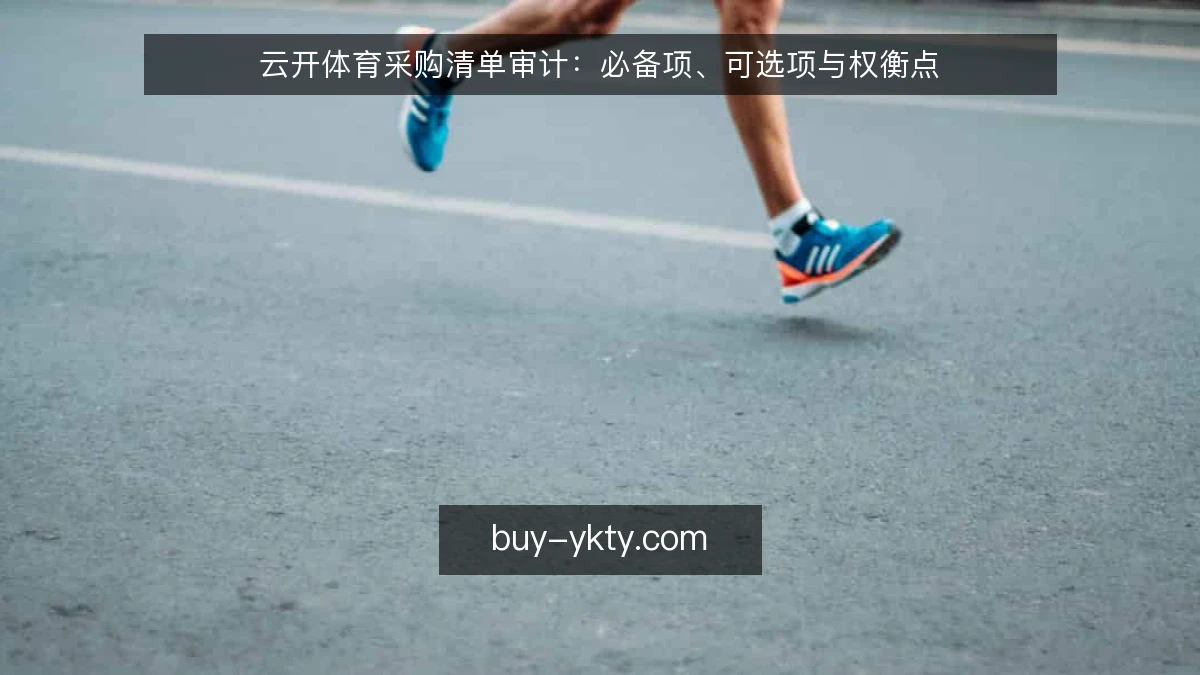云开体育采购清单审计：必备项、可选项与权衡点