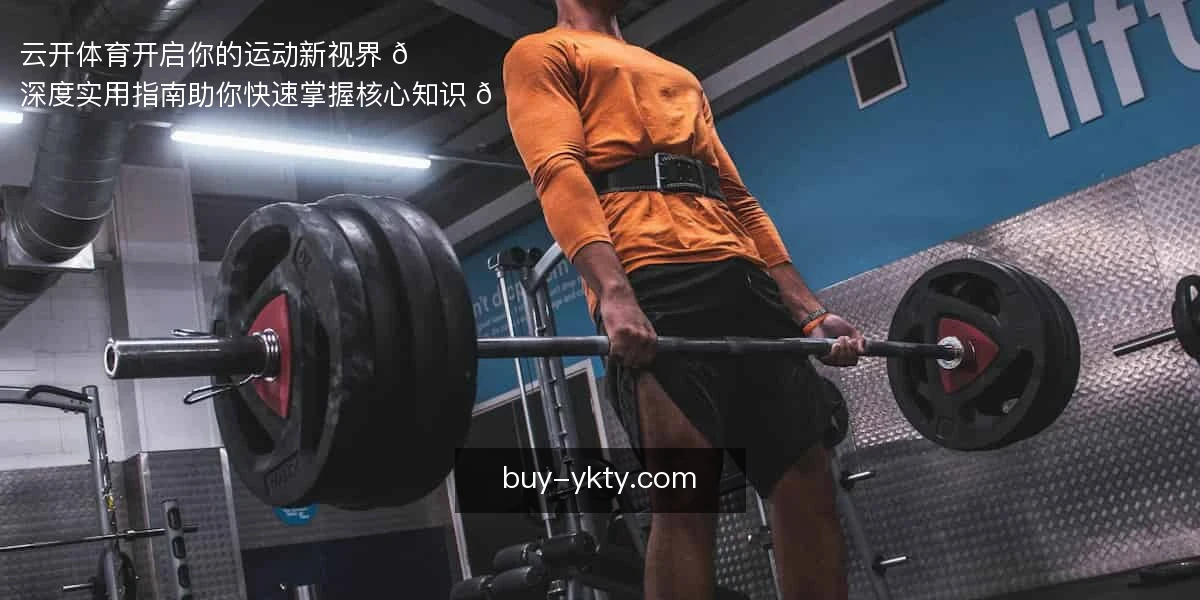 云开体育，开启你的运动新视界 🌟