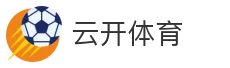 云开体育