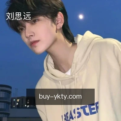 刘思远