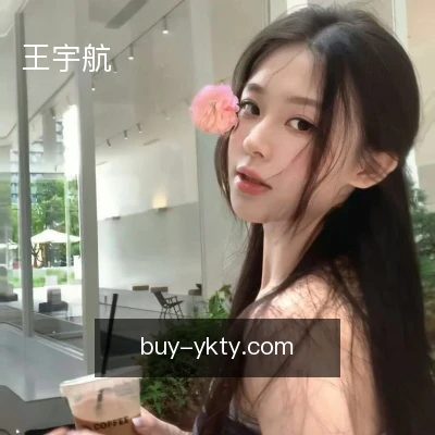 王宇航